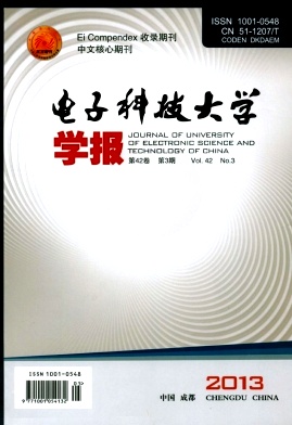 《电子科技大学学报》电