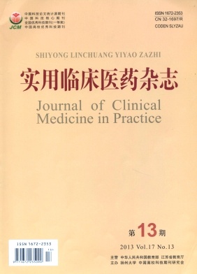 實用臨床醫藥雜志