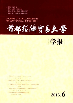 首都經濟貿易大學學報