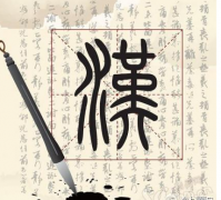 探討當前漢字文化建設應用的新發展制度模式