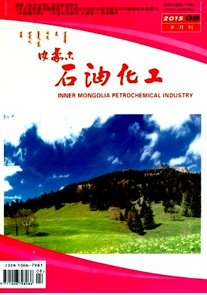 內(nèi)蒙古石油化工雜志投稿論文