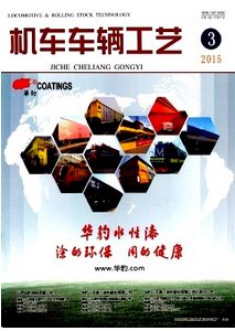 機車車輛工藝雜志投稿論文范例