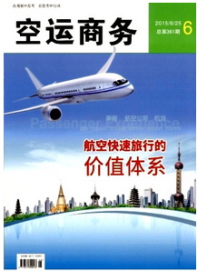 空運(yùn)商務(wù)