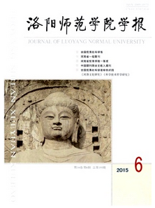 洛陽師范學院學報投稿論文