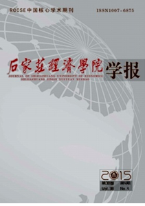 石家莊經(jīng)濟(jì)學(xué)院學(xué)報(bào)