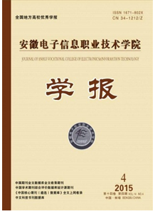 安徽電子信息職業技術學院學報征稿