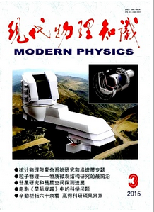 現代物理知識雜志國家級期刊
