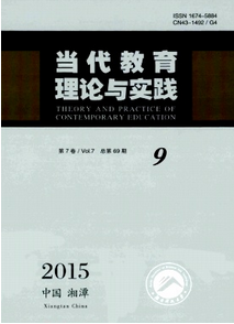 當代教育理論與實踐雜志征稿范圍