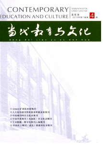 當(dāng)代教育與文化雜志投稿范例
