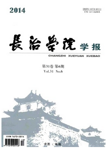 《長治學院學報》發表新制度措施