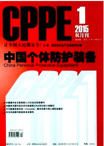 中國個體防護裝備雜志征稿時間