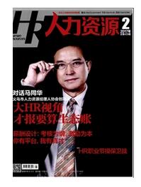 人力資源雜志投稿論文