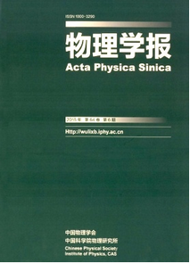 2015年物理師論文發表雜志《物理學報》