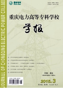 重慶電力高等專科學(xué)校學(xué)報(bào)