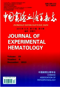 中國實驗血液學(xué)雜志