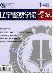 遼寧警專學報