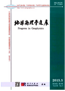 地球物理學進展雜志發表目錄表
