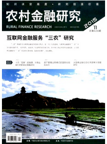 農村金融研究
