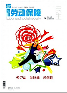 四川勞動保障雜志征稿模式