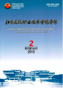 江蘇建筑職業技術學院學報