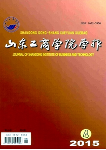 山東工商學(xué)院學(xué)報(bào)