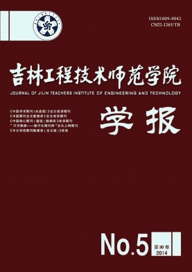 吉林工程技術(shù)師范學(xué)院學(xué)報(bào)