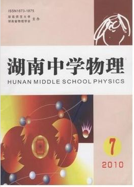 《湖南中學物理》物理教學論文發表