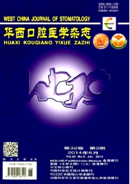 華西口腔醫學雜志征稿