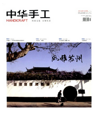 中華手工征稿論文