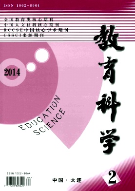 《教育科學》核心期刊教
