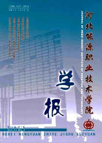 河北能源職業技術學院學報