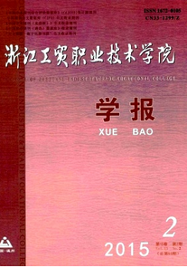 浙江工貿(mào)職業(yè)技術(shù)學(xué)院學(xué)報(bào)