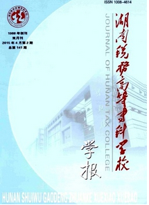 湖南稅務高等專科學校學報