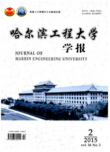 哈爾濱工程大學(xué)學(xué)報(bào)