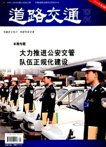 道路交通雜志征稿范圍