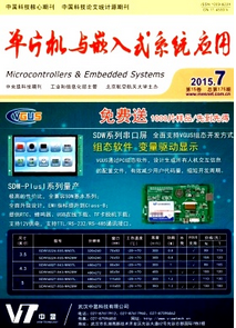 單片機與嵌入式系統應用雜志征稿時間