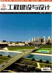 工程建設與設計雜志收錄論文