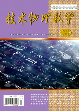 《技術物理教學》國家級期刊物理論文發表