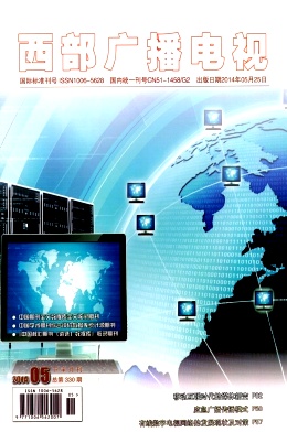 西部廣播電視省級期刊發表