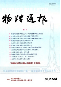 物理教學國家級論文發表網《物理通報》