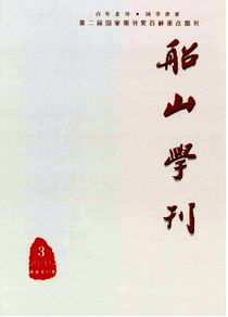 船山學(xué)刊雜志征稿