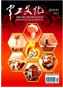 軍工文化雜志征稿時間