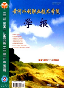 黃河水利職業技術學院學報
