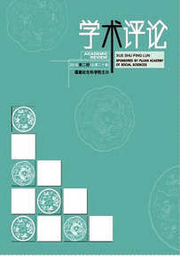 《學術評論》雜志福建教學論文發表