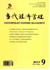 當代經(jīng)濟管理雜志投稿論文目錄