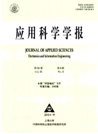 應用科學學報期刊發表論文目錄