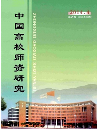 中國高校師資研究征稿論文