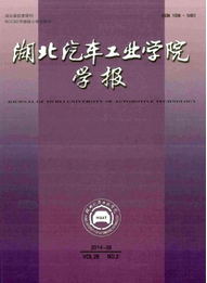 湖北汽車工業(yè)學(xué)院學(xué)報論文
