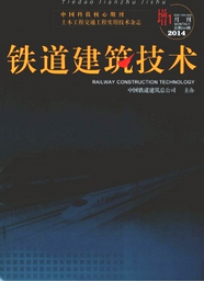 鐵道建筑技術論文投稿模板