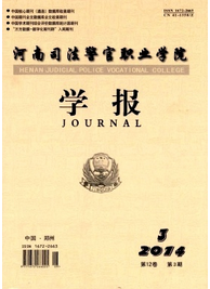 河南司法警官職業學院學報